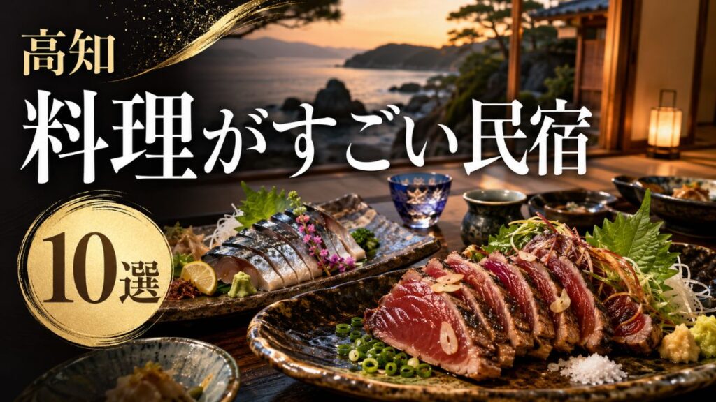 【高知】料理がすごい民宿10選｜食べきれない海鮮・カツオ・清水サバの宿