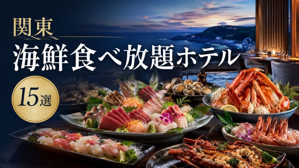 関東の海鮮食べ放題ホテルおすすめ15選|千葉・伊豆・神奈川の浜焼き・いくら食べ放題の宿も紹介