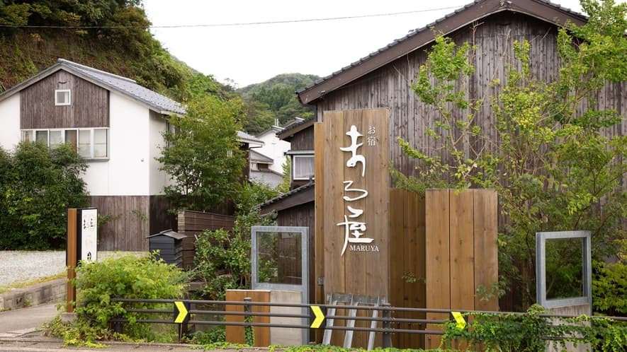 柴山温泉 お宿 まる屋（兵庫・香美町）外観