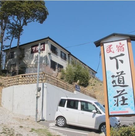 民宿 下道荘外観
