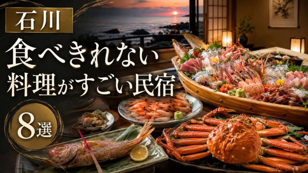 石川県で食べきれない料理がすごい民宿8選!加能ガニと能登の海鮮を満喫
