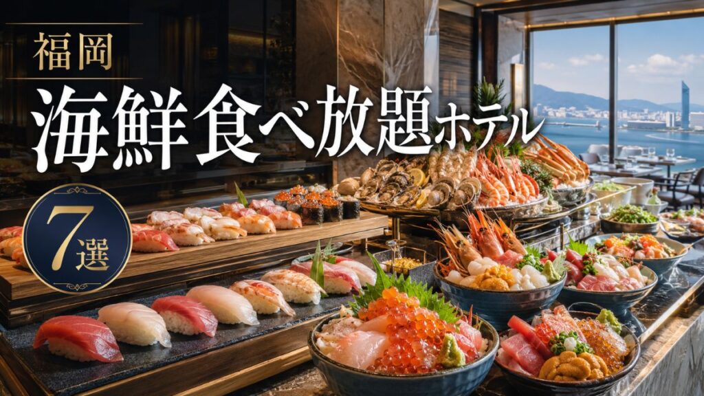 【福岡】海鮮食べ放題ホテル7選｜海鮮丼・寿司・玄界灘ビュッフェの宿