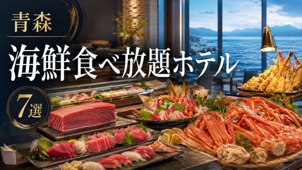 【青森】海鮮食べ放題ホテル7選｜夕食ビュッフェ・カニ・朝食海鮮が楽しめる宿