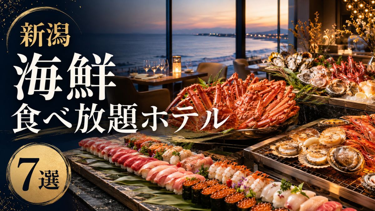 【新潟】海鮮食べ放題ホテル7選|寿司・カニ・海鮮浜焼きが楽しめる宿