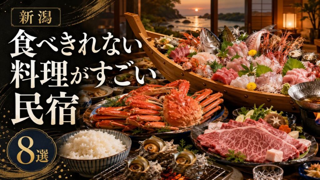 新潟で食べきれない料理がすごい民宿8選!舟盛りと海鮮が美味しい宿
