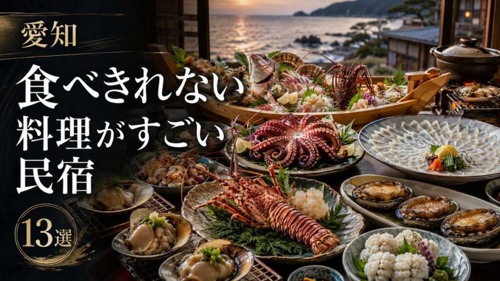 【愛知県】食べきれない料理がすごい民宿13選|日間賀島・篠島の海鮮宿