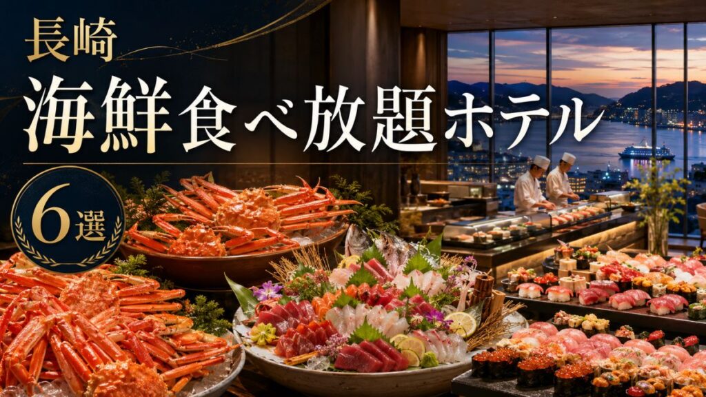 【長崎】海鮮食べ放題ホテル6選｜カニ・刺身・寿司ビュッフェが楽しめる宿