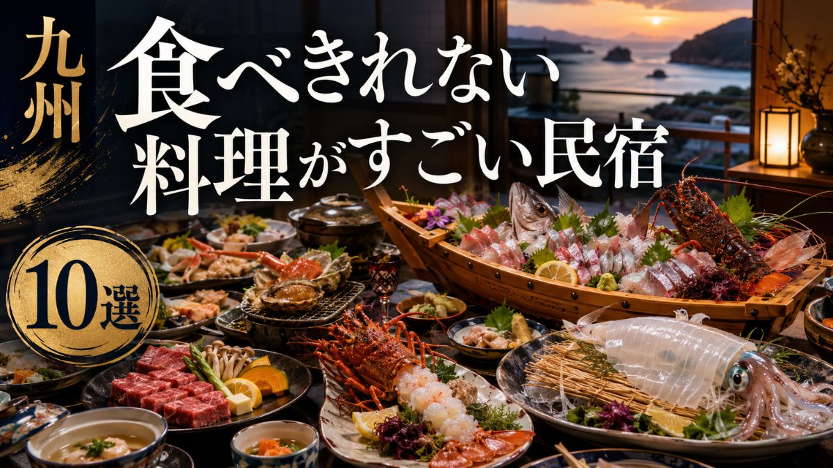 九州で食べきれない料理がすごい民宿10選!魚が美味しい海鮮宿を厳選