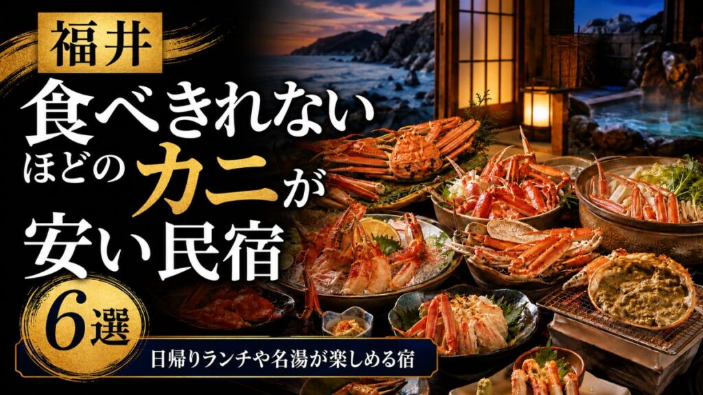 福井で食べきれないほどのカニが安い民宿6選!日帰りランチや名湯が楽しめる宿