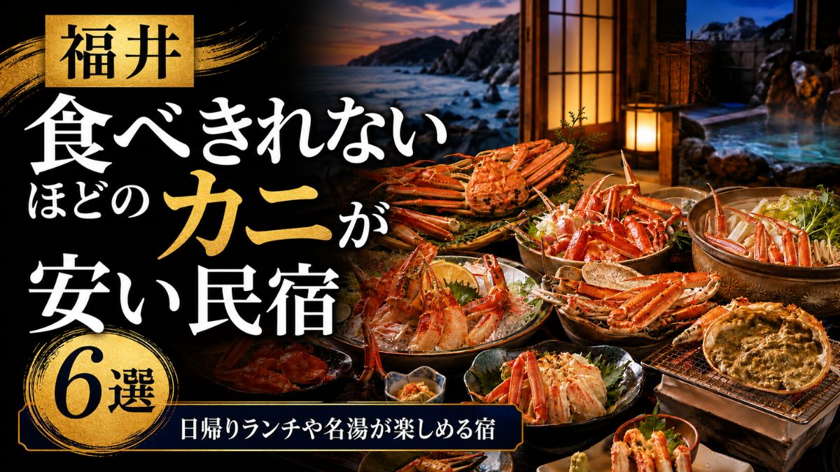 福井で食べきれないほどのカニが安い民宿6選！日帰りランチや名湯が楽しめる宿