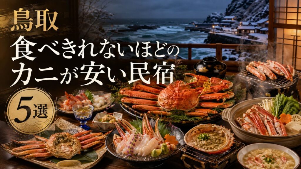 鳥取でカニが食べきれない安い民宿5選!松葉ガニの量と料金を比較