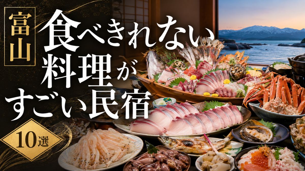 富山で食べきれない料理がすごい民宿10選!氷見の寒ブリ・舟盛りが評判の宿
