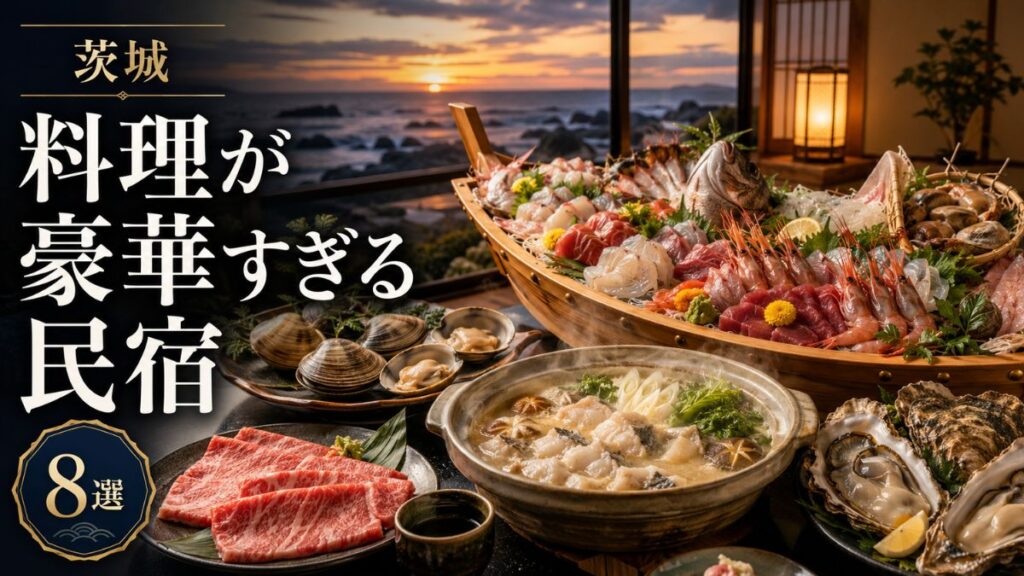 茨城で料理が豪華すぎる民宿・料理宿8選!あんこう鍋・舟盛りが評判の海鮮宿