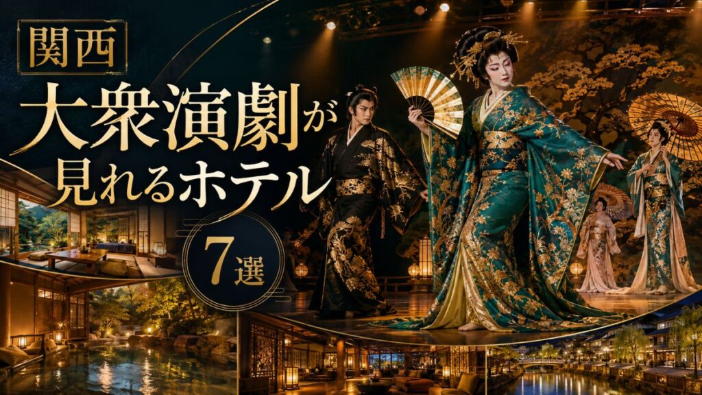 関西で大衆演劇が見れるホテルは?館内公演と劇場近くの宿7選