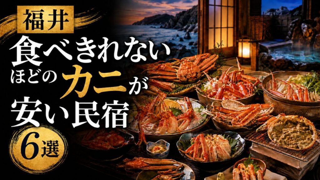 福井で食べきれないほどのカニが安い民宿6選！車なしで行ける宿も紹介