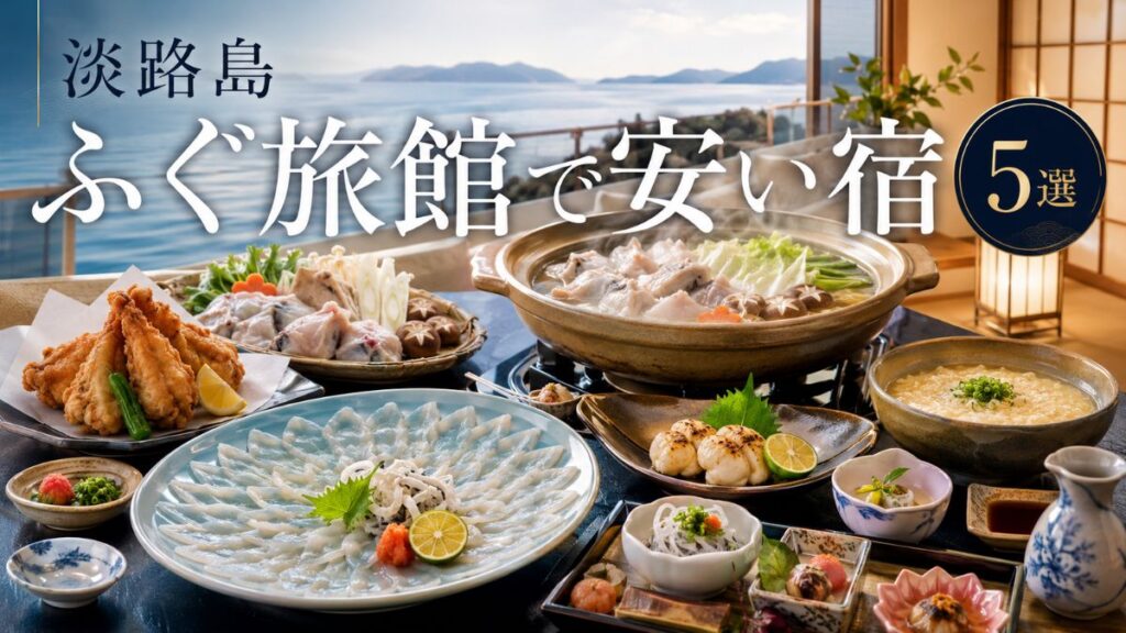 淡路島のふぐ旅館で安い宿5選!会席とフルコースの料金を比較