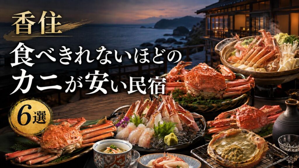 香住で食べきれないほどのカニが安い民宿6選！車なしで行ける宿も紹介