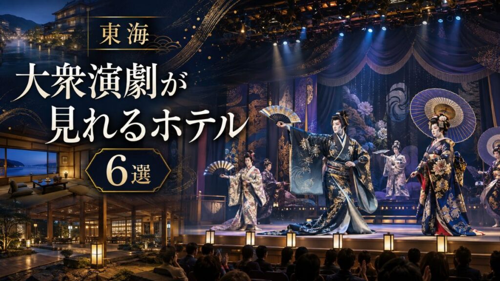 東海で大衆演劇が見れるホテルは?館内型と遠征に便利な宿6選