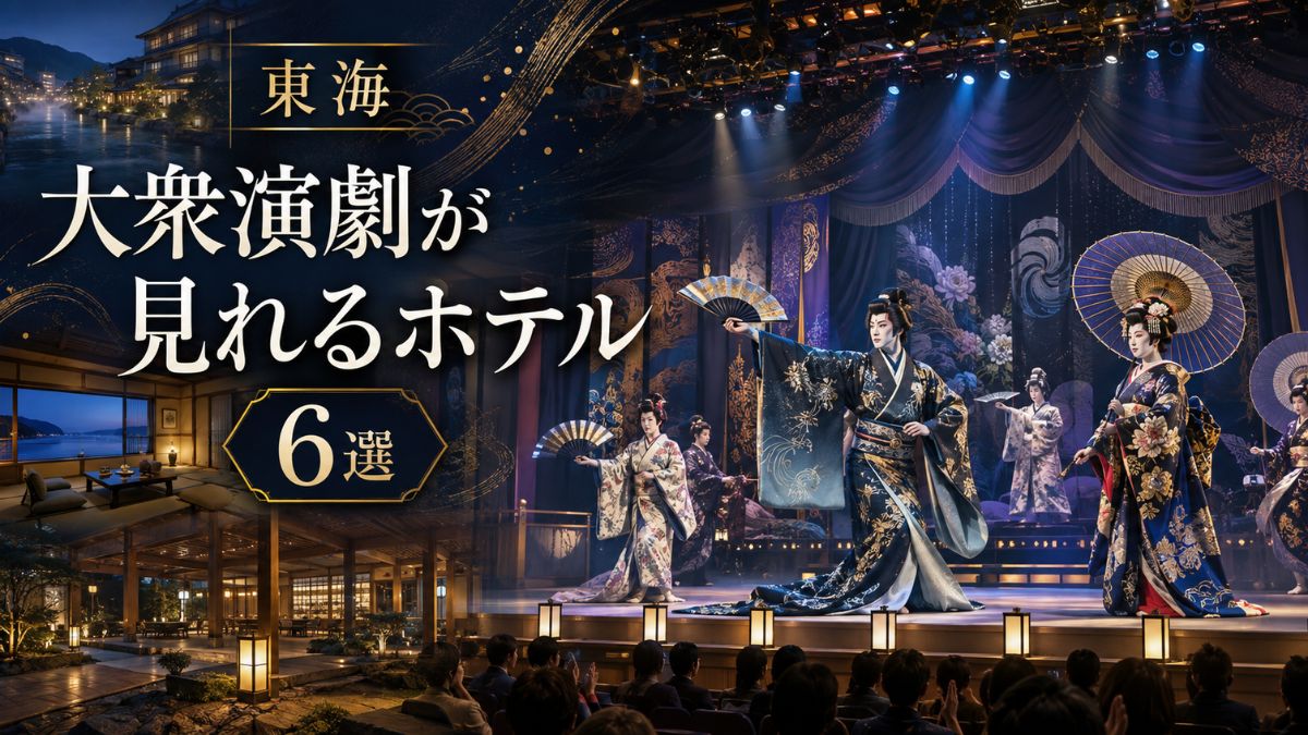 東海で大衆演劇が見れるホテルは?館内型と遠征に便利な宿6選