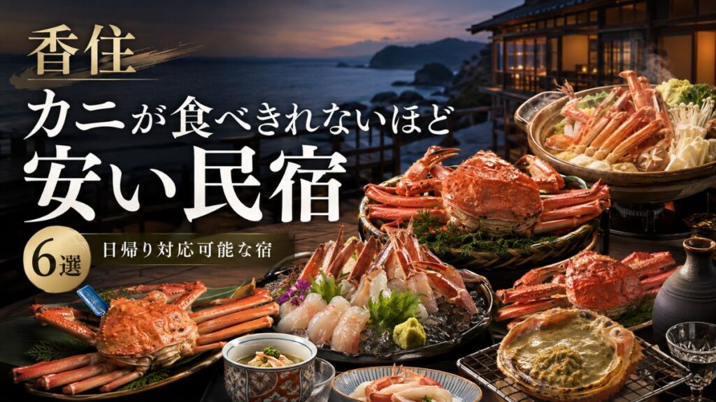 香住でカニが食べきれないほど安い民宿は?日帰り対応も紹介