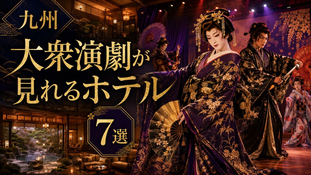 大衆演劇が見れるホテルを九州で7選!公演状況と観劇料金を比較
