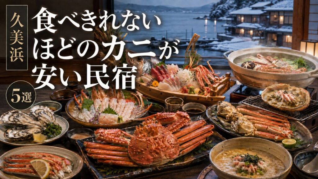 久美浜で食べきれないほどのカニが安い民宿5選！カニの量と持ち帰りも比較