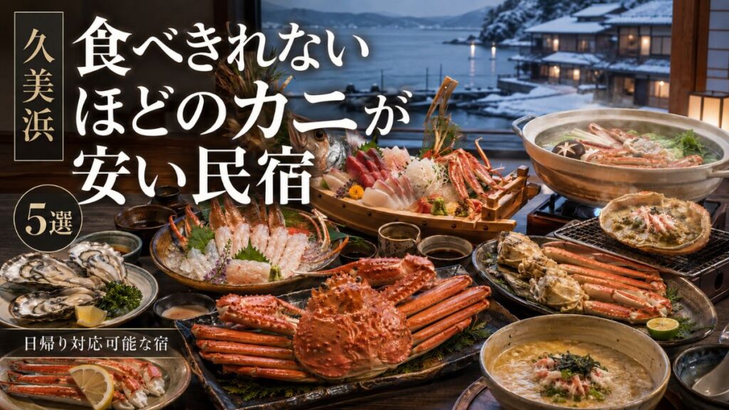 久美浜で食べきれないほどのカニが安い民宿5選!日帰りで行ける宿も紹介