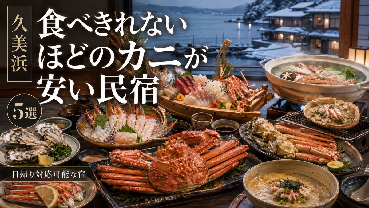 久美浜で食べきれないほどのカニが安い民宿5選！日帰りで行ける宿も紹介