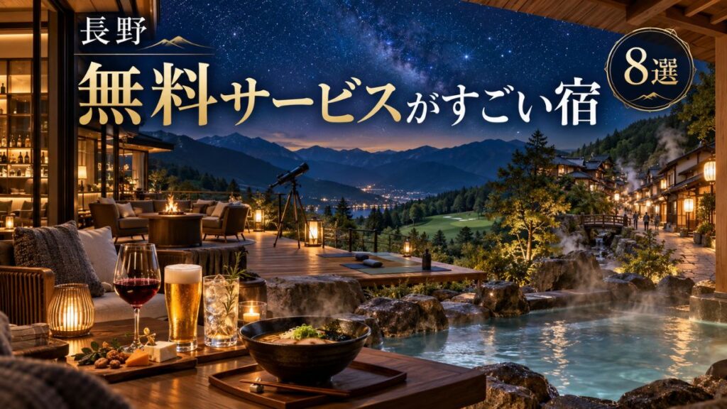 長野の無料サービスがすごい宿8選!飲み放題・夜食・温泉・無料体験を比較
