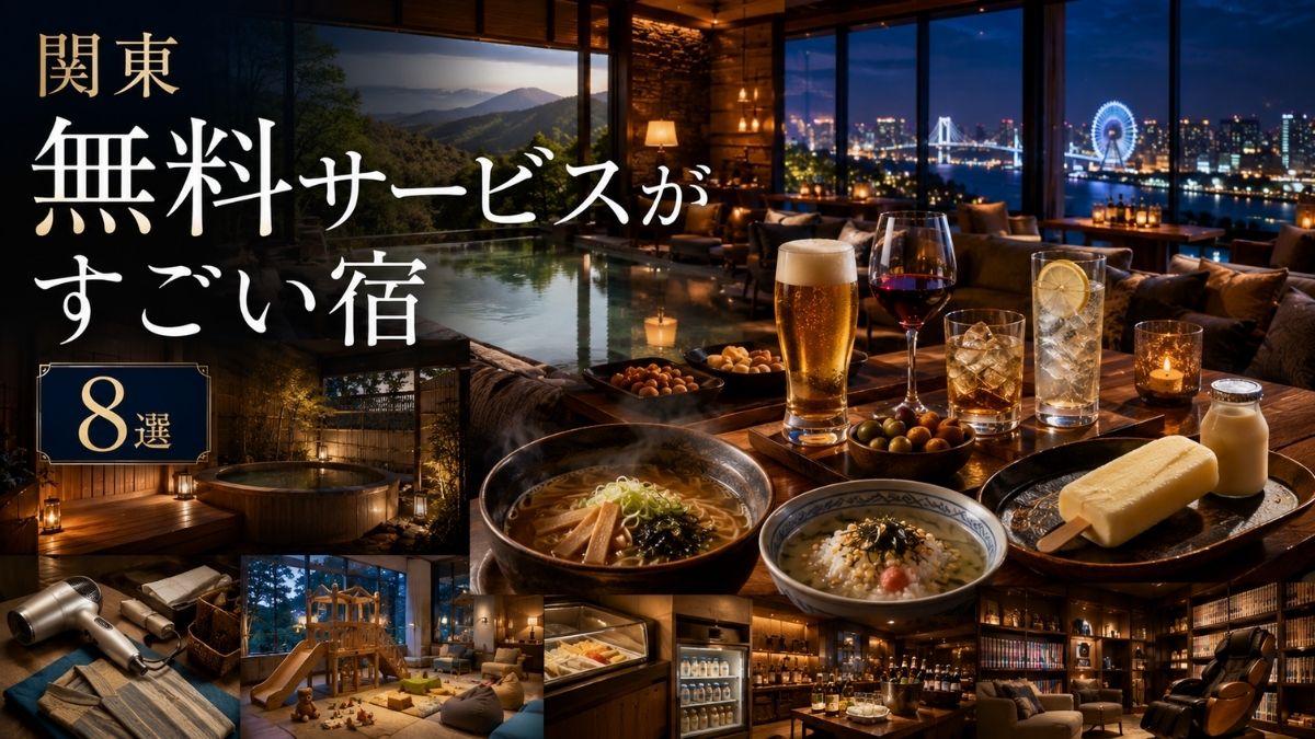 関東で無料サービスがすごい宿8選!飲み放題・夜食・ラウンジが嬉しいホテル
